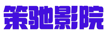 策驰影院| 4K原画蓝光视界 · 2026年度真高清影视盛宴